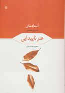 هنر ناپیدایی