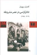 تئاترکراسی در عصر مشروطه ۱۳۰۴ - ۱۲۸۵