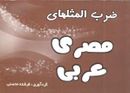 کتاب ضرب‌المثلهای مصری - عربی