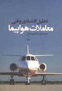 کتاب تحلیل اقتصادی و فنی معاملات هواپیما