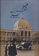 کتاب با من به طهران بیایید