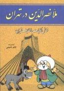 کتاب ملانصرالدین در تهران