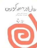 روبان قرمز به دور کره زمین