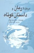 درباره رمان و داستان کوتاه