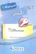 آموزش اکسس= (access)