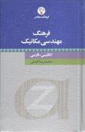 کتاب فرهنگ مهندسی مکانیک انگلیسی - فارسی