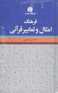 فرهنگ امثال و تعابیر قرآنی