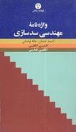 واژه‌نامه مهندسی سدسازی فارسی-انگلیسی، انگلیسی-فارسی