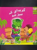 کتاب گربه‌ای که سبز شد
