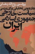کتاب چارچوبی تحلیلی برای بررسی سیاست خارجی جمهوری اسلامی ایران
