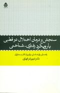 سنجش و درمان اختلال دو قطبی با رویکرد رفتاری – شناختی