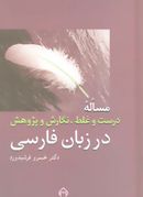 مساله درست و غلط، نگارش و پژوهش در زبان فارسی