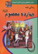 زندگینامه چهارده‌معصوم علیهم‌السلام کتابی برای تحقیق دانش‌آموزان