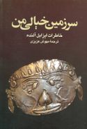 سرزمین خیالی من