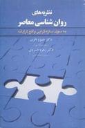 نظریه‌های روان‌شناسی معاصر به سوی سازه‌گرایی واقع‌گرایانه