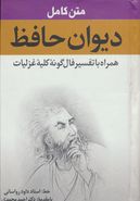 کتاب دیوان حافظ همراه با تفسیر فال‌گونه کلیه غزلیات