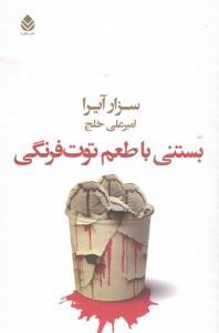 طرح جلد کتاب بستنی با طعم توتفرنگی کتاب بستنی با طعم توتفرنگی