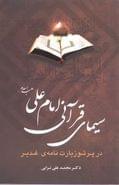 کتاب سیمای قرآنی امام علی علیه‌السلام در پرتو زیارت‌نامهٔ غدیر