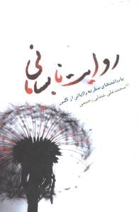 طرح جلد کتاب روایت نابسامانی کتاب روایت نابسامانی