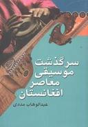 کتاب سرگذشت موسیقی معاصر افغانستان (۱۲۴۲ تا ۱۳۷۰ه. ش)