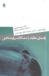 طرح جلد کتاب راهنمای مقابله با مشکلات روانشناختی کتاب راهنمای مقابله با مشکلات روانشناختی
