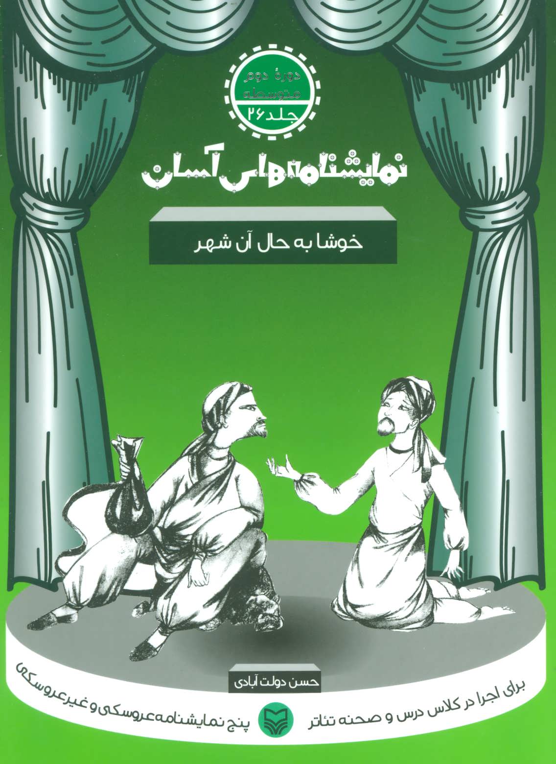 طرح جلد کتاب خوشا به حال آن شهر کتاب خوشا به حال آن شهر