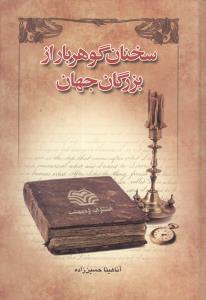 طرح جلد کتاب سخنان گوهربار از بزرگان جهان کتاب سخنان گوهربار از بزرگان جهان