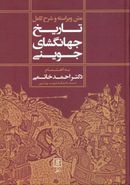 متن ویراسته و شرح کامل تاریخ جهانگشای جوینی