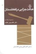 کتاب عدالت جزایی در افغانستان