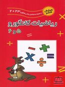 کتاب ریاضیات کانگورو پنجم و ششم فاطمی