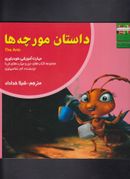 کتاب داستان مورچه‌ها