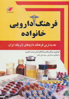 طرح جلد کتاب فرهنگ دارویی خانواده کتاب فرهنگ دارویی خانواده