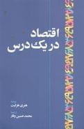 اقتصاد در یک درس