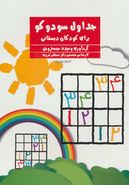 کتاب جداول سودوکو برای کودکان دبستانی