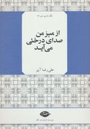 از میز من صدای درختی می‌آید