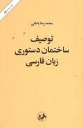 کتاب توصیف ساختمان دستوری زبان فارسی بر بنیاد یک نظریه عمومی زبان