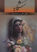 کتاب نقش عکس در هنر ایران
