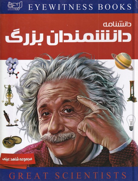 دانشمندان بزرگ
