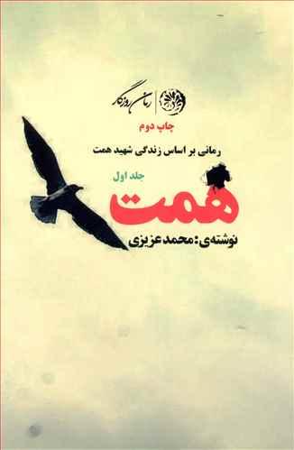 طرح جلد کتاب محمدابراهیم همت کتاب محمدابراهیم همت