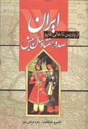 کتاب ایران صد و هفتاد سال پیش