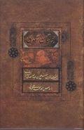 کتاب بوستان سعدی بر اساس نسخه تصحیح شده محمدعلی فروغی