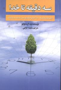 طرح جلد کتاب سه دقیقه تا خدا کتاب سه دقیقه تا خدا