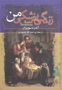طرح جلد کتاب زندگی پزشکی من کتاب زندگی پزشکی من
