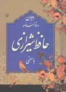 کتاب دیوان و فالنامه حافظ شیرازی با معنی