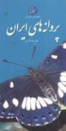 کتاب پروانه‌های ایران= Butterflies of Iran