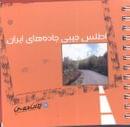 کتاب اطلس جیبی جاده‌های ایران