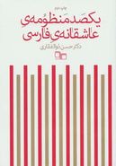 کتاب یکصد منظومهٔ عاشقانه فارسی