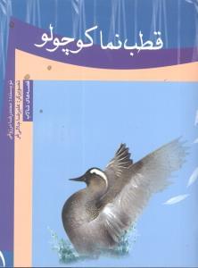 طرح جلد کتاب قطب نما کوچولو کتاب قطب نما کوچولو