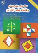 کتاب ۱۱۰۰ سوال چهارگزینه‌ای ریاضیات پنجم ابتدایی تیزهوشان مبتکران