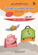 کتاب پرورش خلاقیت در کودکان (۱۱- ۵)